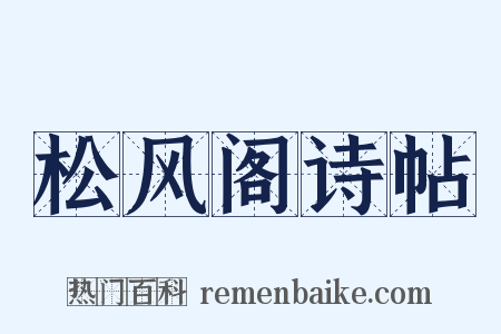 松风阁诗帖是什么意思的图片